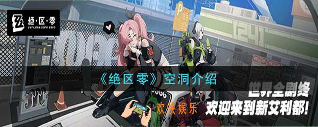 绝区零空洞是什么_空洞介绍