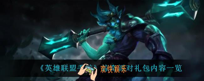 英雄联盟手游惊奇派对礼包怎么样_惊奇派对礼包内容一览