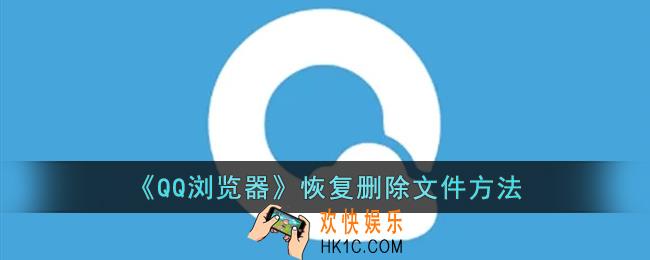 qq浏览器删除的文件怎么找回_手机qq浏览器恢复删除文件方法