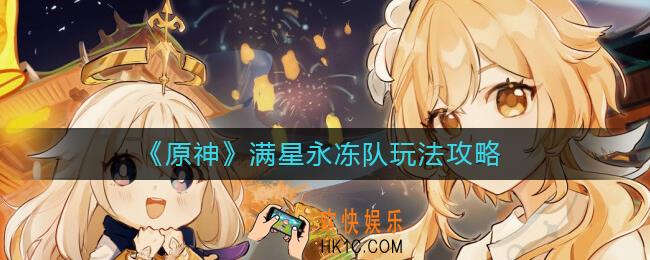 原神满星永冻队怎么玩_满星永冻队玩法攻略