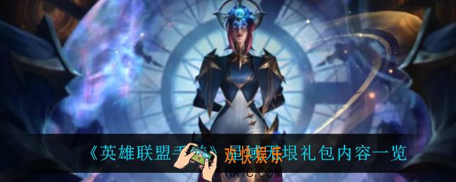 英雄联盟手游星域无垠礼包怎么样_星域无垠礼包内容一览