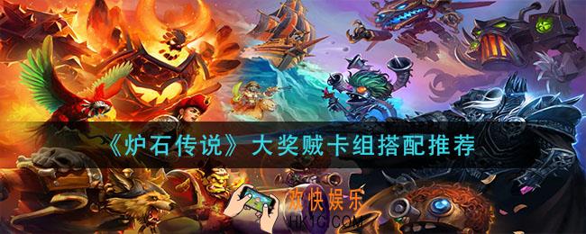 炉石传说大奖贼卡组怎么搭配_大奖贼卡组搭配推荐