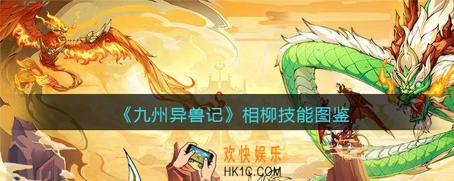 九州异兽记相柳怎么样_相柳技能图鉴