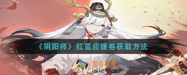 阴阳师红蓝应援券怎么获得_红蓝应援券获取方法