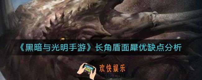 黑暗与光明手游长角盾面犀怎么样_长角盾面犀优缺点分析