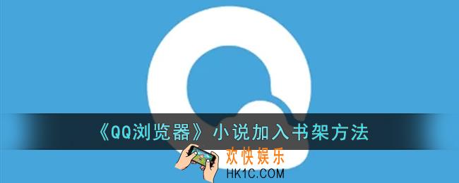 qq浏览器小说怎么加书签_qq浏览器小说加入书架方法