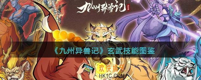 九州异兽记玄武怎么样_玄武技能图鉴