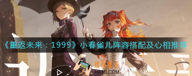重返未来1999小春雀儿阵容怎么搭配_小春雀儿心相怎么选