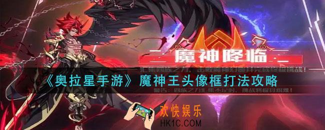 奥拉星手游魔神王头像框怎么打_魔神王头像框打法攻略