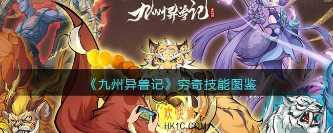 九州异兽记穷奇怎么样_穷奇技能图鉴