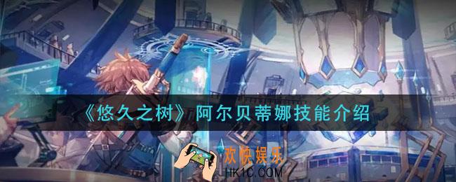 悠久之树阿尔贝蒂娜技能是什么_阿尔贝蒂娜技能介绍
