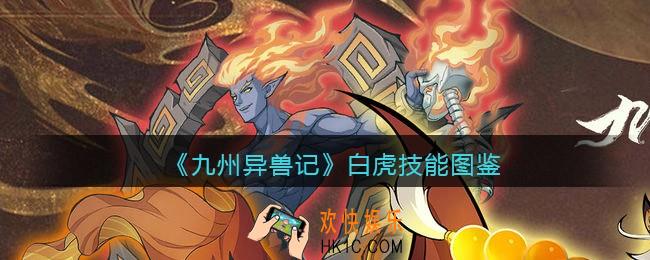 九州异兽记白虎怎么样_白虎技能图鉴