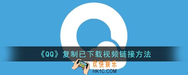 qq浏览器怎么复制视频下载链接_qq浏览器复制已下载视频链接方法