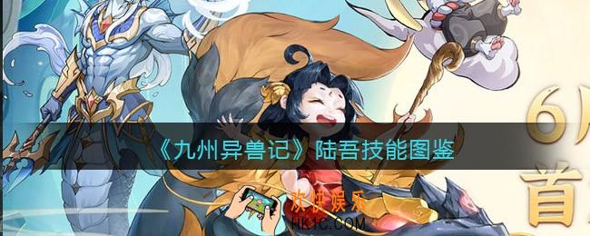 九州异兽记陆吾怎么样_陆吾技能图鉴