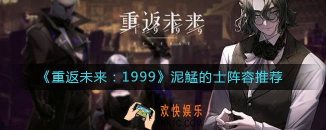 重返未来1999泥鯭的士阵容怎么搭配_泥鯭的士阵容推荐