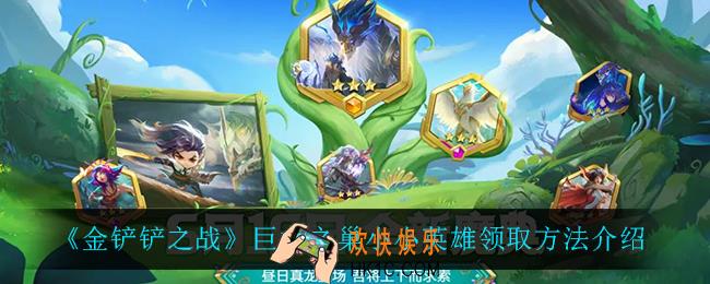 金铲铲之战巨龙之巢小小英雄怎么获得_巨龙之巢小小英雄领取方法介绍