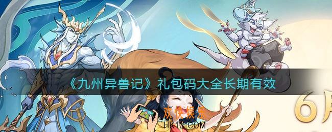 九州异兽记礼包码大全长期有效_永久不过期兑换码有哪些