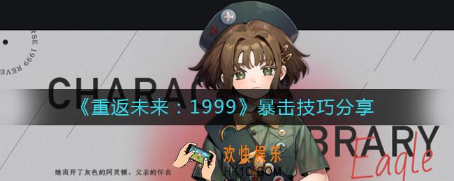 重返未来1999暴击有什么技巧_暴击技巧分享