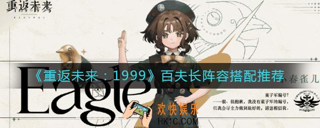 重返未来1999百夫长阵容怎么搭配_百夫长阵容搭配推荐