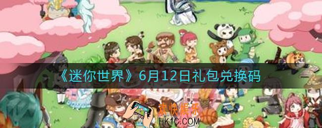 迷你世界6月12日礼包兑换码2022_6.12最新激活码