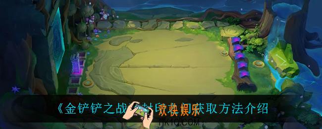 金铲铲之战封印之门怎么获得_封印之门获取方法介绍