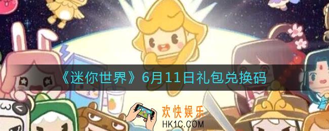 迷你世界6月11日礼包兑换码2022_6.11最新激活码