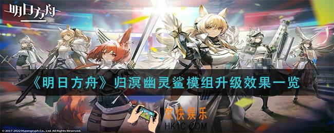 明日方舟归溟幽灵鲨模组升级怎么样_归溟幽灵鲨模组升级效果一览