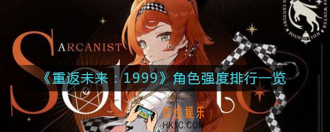 重返未来1999角色哪个强_角色强度排行一览