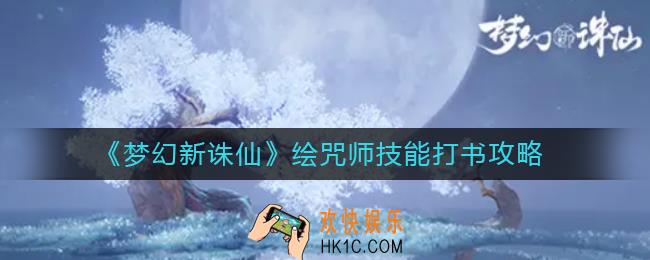 梦幻新诛仙绘咒师怎么打书最强_绘咒师技能打书攻略