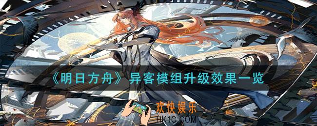 明日方舟异客模组升级效果是什么_异客模组升级效果一览