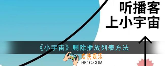 小宇宙怎么清空播放列表_小宇宙app删除播放列表方法
