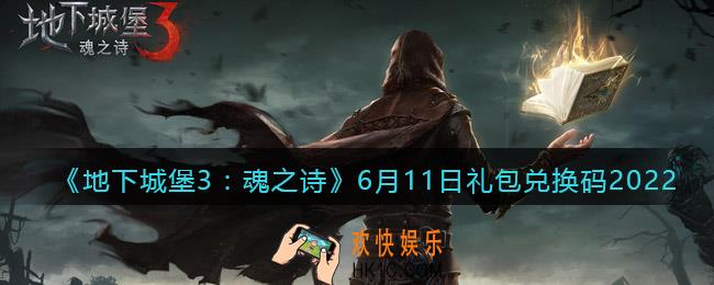 地下城堡3魂之诗6月11日礼包兑换码是什么_6.11礼包码在哪领2022最新