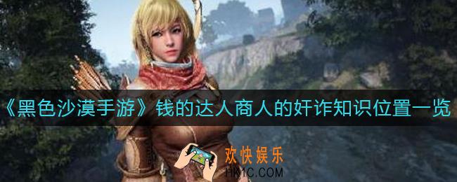 黑色沙漠手游钱的达人商人的奸诈知识在哪里_钱的达人商人的奸诈知识位置一览
