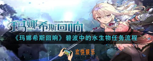 玛娜希斯回响碧波中的水生物任务怎么做_碧波中的水生物任务流程