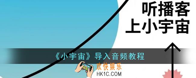 小宇宙怎么导入喜马拉雅_小宇宙app导入音频教程