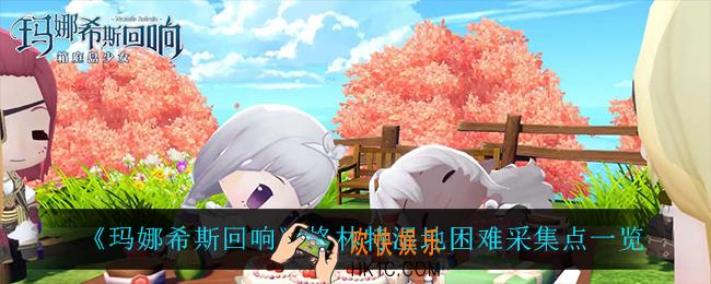 玛娜希斯回响格林特湿地困难都能采集什么_格林特湿地困难采集点一览