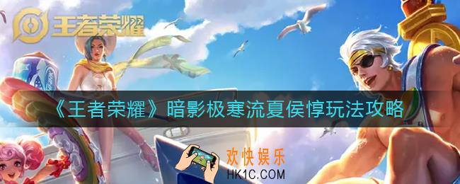 王者荣耀暗影极寒流怎么玩_暗影极寒流夏侯惇玩法攻略