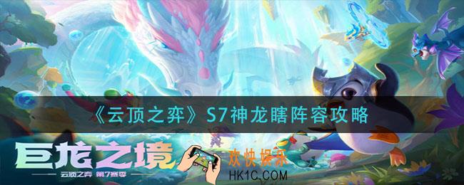 云顶之弈s7神龙瞎怎么玩_s7神龙瞎阵容攻略