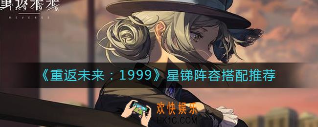 重返未来1999星锑阵容怎么搭配_星锑阵容搭配推荐