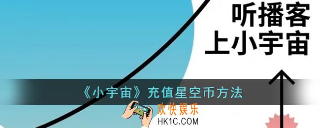 小宇宙怎么充星空币_小宇宙充值星空币方法