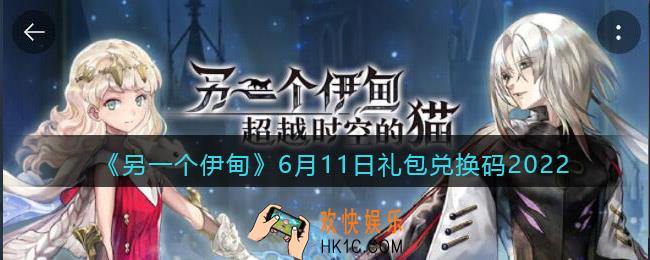另一个伊甸6月11日礼包兑换码2022_cdk激活码在哪领取