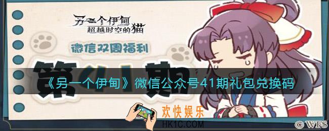 另一个伊甸微信公众号41期礼包兑换码2022_微信41期礼包码是什么