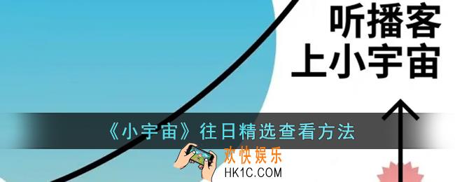 小宇宙怎么看往日精选_小宇宙app往日精选查看方法