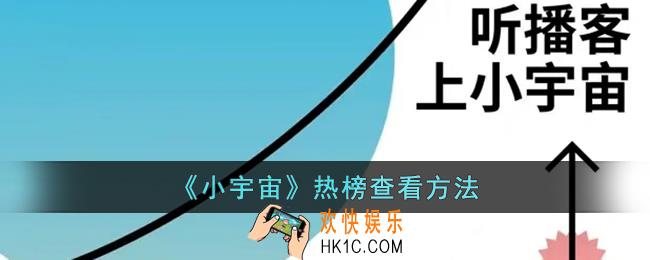 小宇宙排行榜在哪_小宇宙app热榜查看方法
