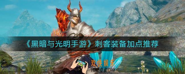 黑暗与光明手游刺客装备加点怎么选择_刺客装备加点推荐