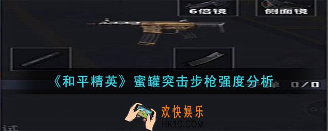 和平精英蜜罐突击步枪怎么样_蜜罐突击步枪强度分析