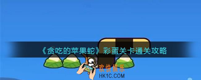 抖音贪吃的苹果蛇彩蛋关卡怎么过_彩蛋关卡通关攻略