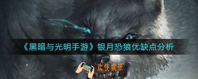 黑暗与光明手游银月恐狼怎么样_银月恐狼优缺点分析