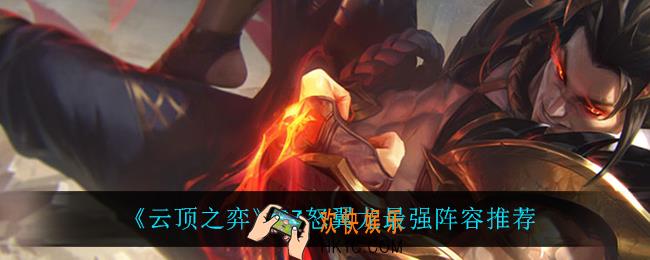 云顶之弈怒翼龙怎么玩_S7怒翼龙最强阵容推荐