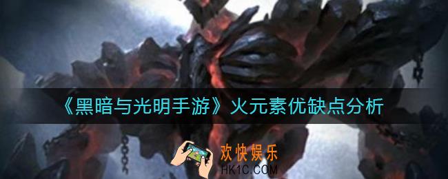黑暗与光明手游火元素怎么样_火元素优缺点分析